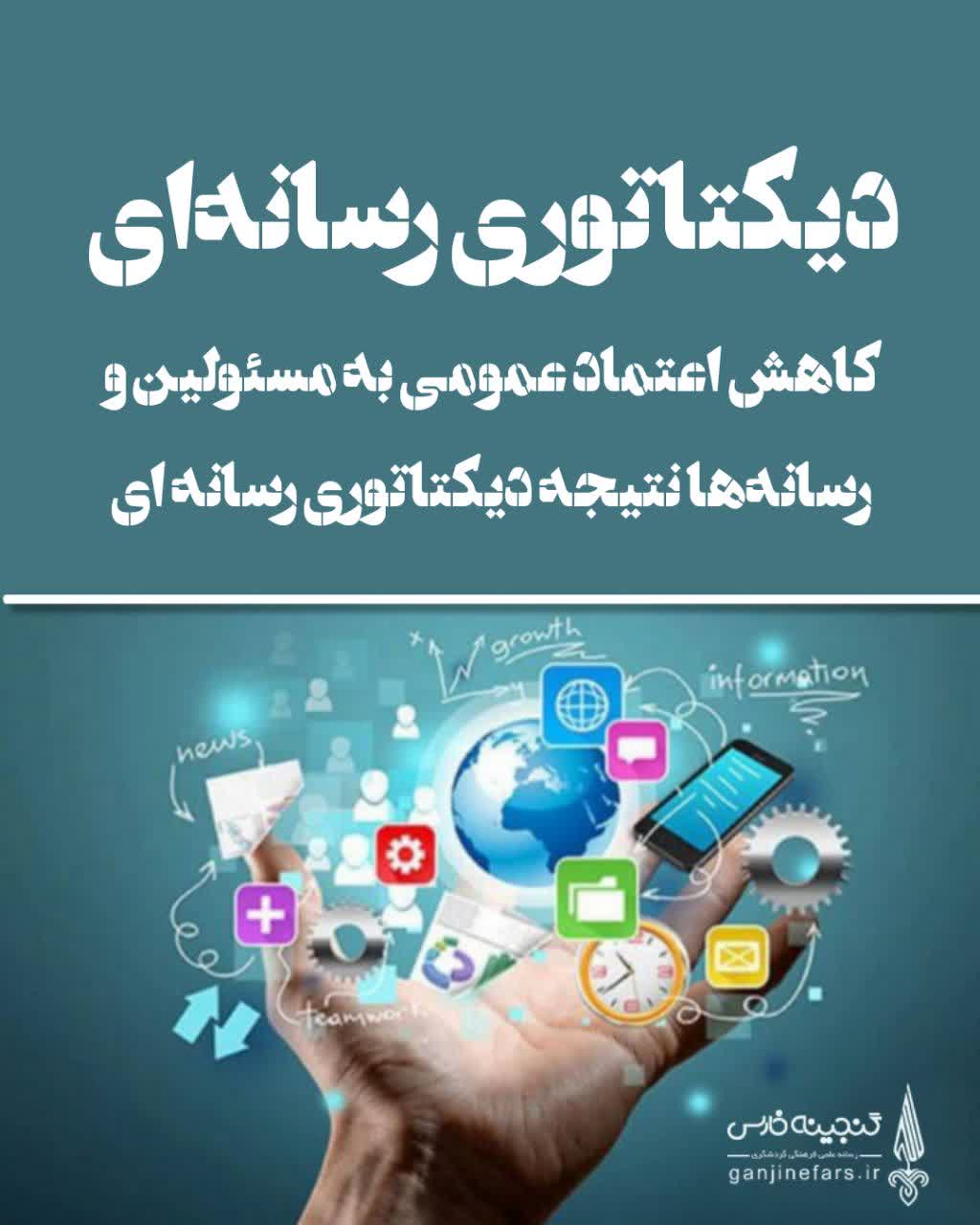 دیکتاتوری رسانه‌ای؛ کاهش اعتماد عمومی به مسئولین و رسانه‌ها نتیجه دیکتاتوری‌ رسانه ای