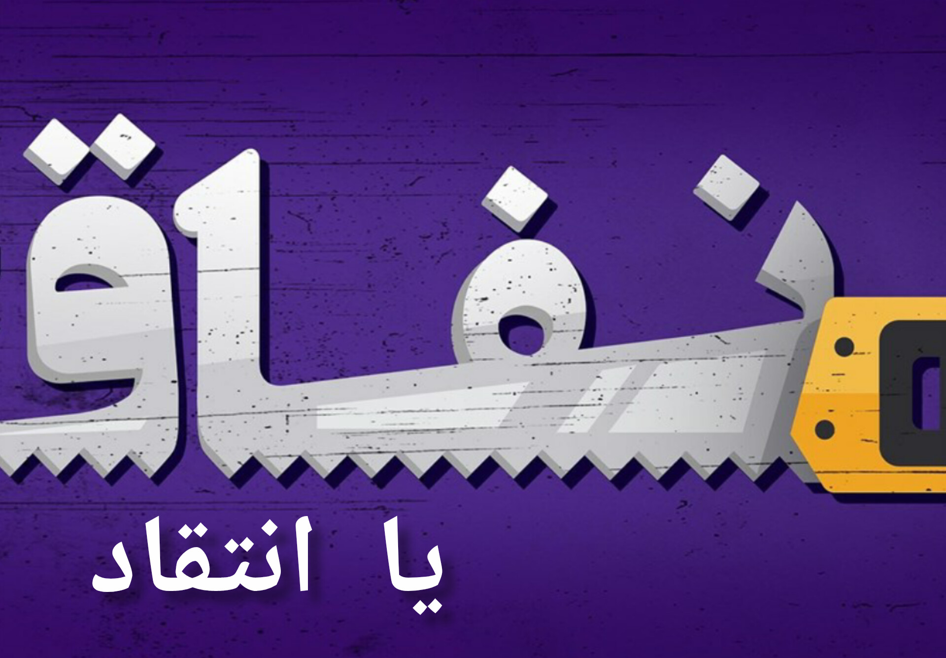 از نفاق تا انتقاد