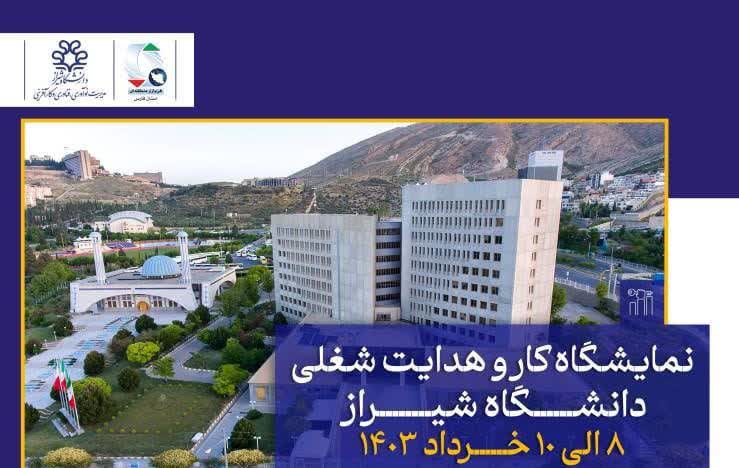 اشتغال‌یابی و امیدآفرینی در نمایشگاه کار و هدایت شغلی دانشگاه شیراز