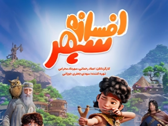 افسانه سپهر