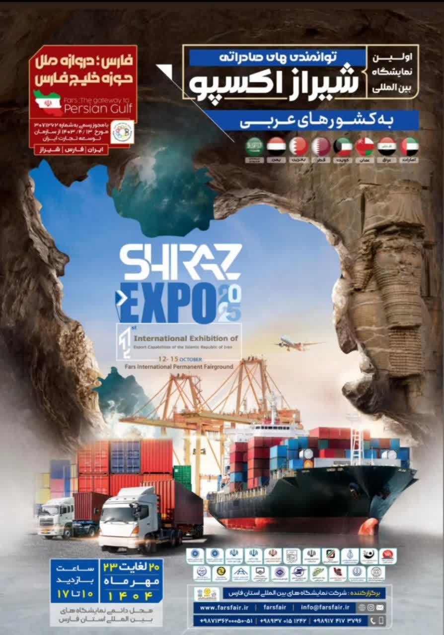 ارائه بسته های سرمایه گذاری بی نام در نمایشگاه اکسپو شیراز/ استان فارس از سرمایه گذاران حمایت می کند