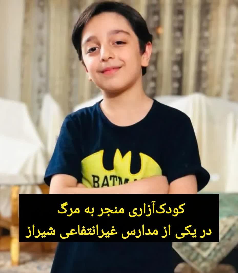 زنگ مرگ / ابعاد تکان دهنده جان‌ باختن یک دانش‌آموز در شیراز
