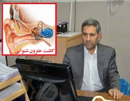 مسیر تحول کاشت حلزون شنوایی در فارس