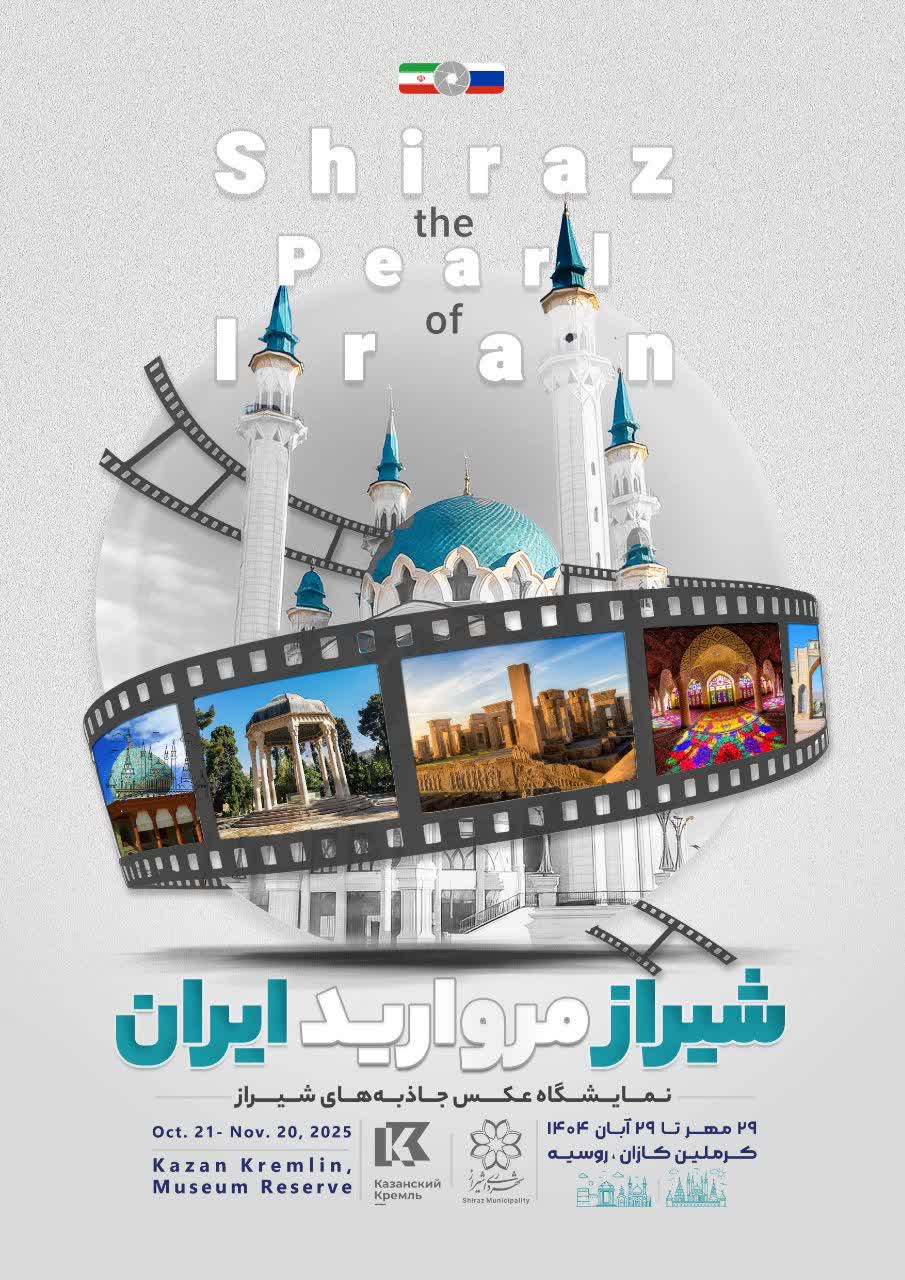 کرملین کازان میزبان نمایشگاه عکس جاذبه‌های شیراز
