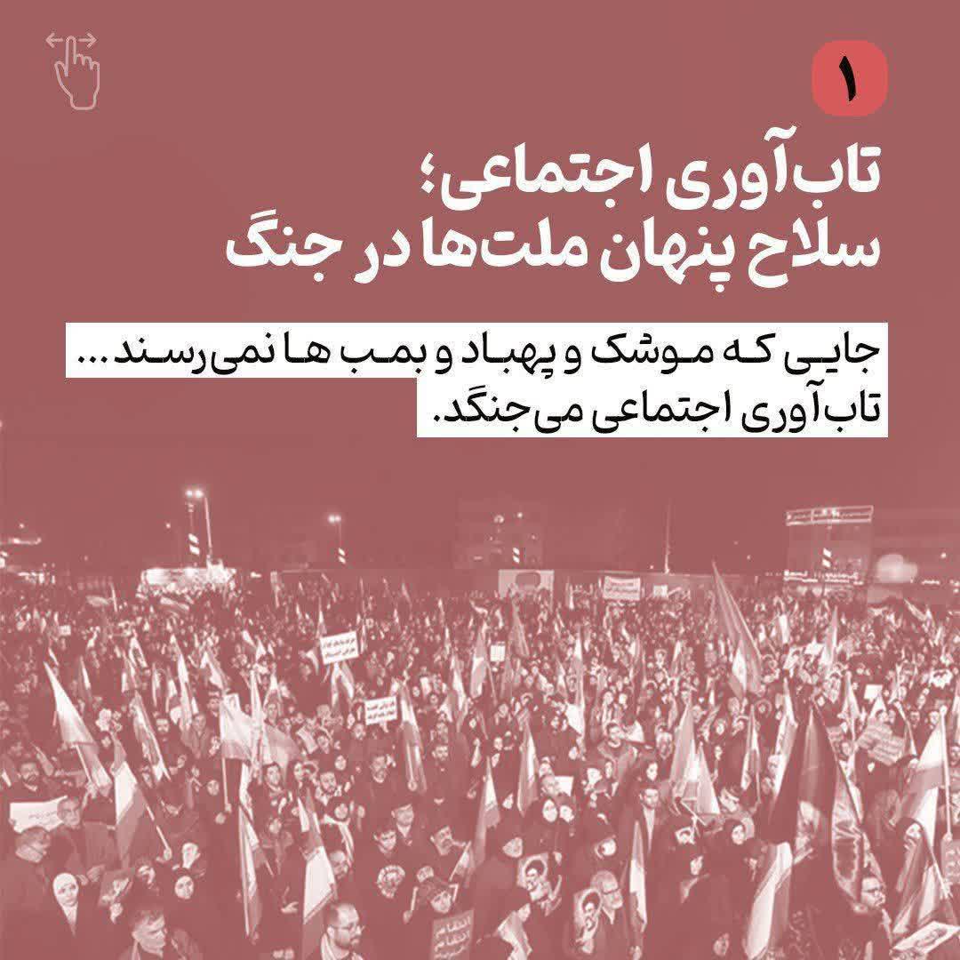 تاب آوری اجتماعی سلاح پنهان ملت ها در جنگ