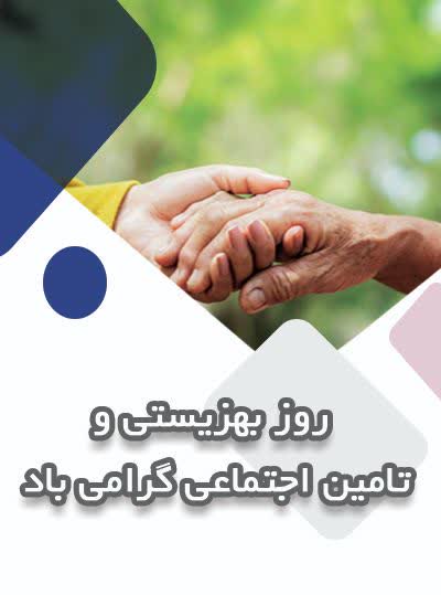 روز بهزیستی