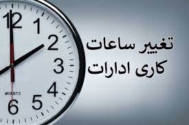 تغییرات ساعت کار در فارس