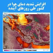 افزایش اوج گرما در فارس و ضرورت مصرف بهینه در روزهای آتی