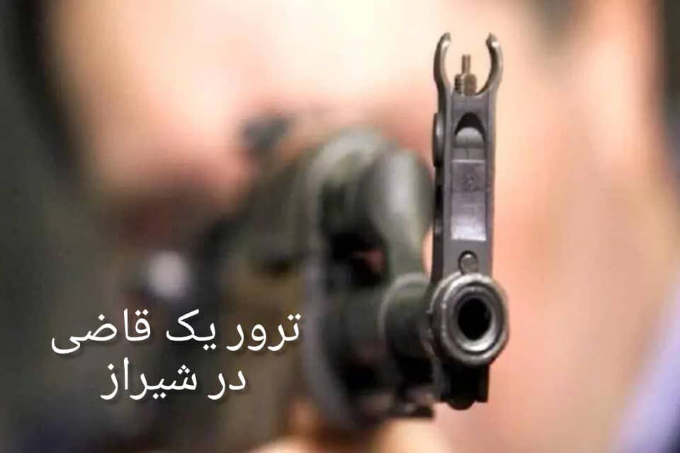 ترور یکی از قضات شریف در شیراز / تروریست‌ها متواری شدند/ به دستور رییس قوه قضاییه تحقیقات ویژه و فوری در مورد عوامل این ترور و بازداشت تروریست‌ها آغاز شده است