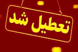 چهارشنبه ادارات فارس تعطیل شدند