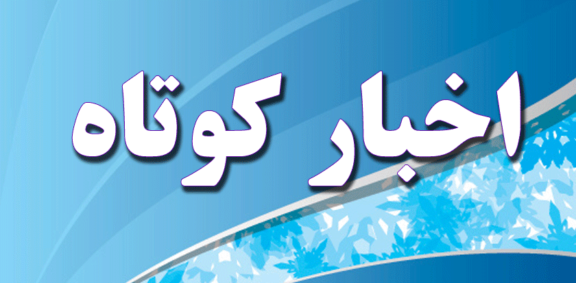 چند خبر کوتاه ایران