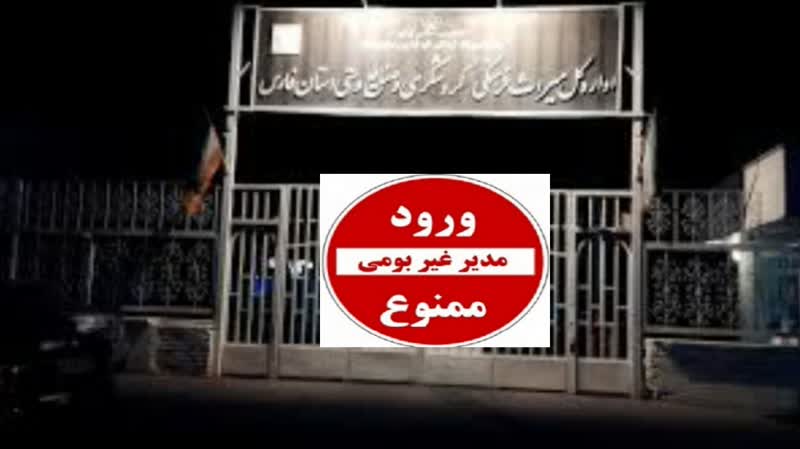 هشدار به مناسبت زمزمه انتصاب مدیرکل جدید میراث فرهنگی،گردشگری ‌و صنایع دستی  فارس