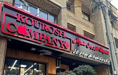 کیفر خواست پرونده کثیرالشاکی کوروش کمپانی صادر شد