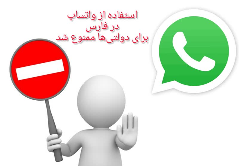 ممنوعیت دولتی‌ها، برای استفاده از واتساپ در فارس