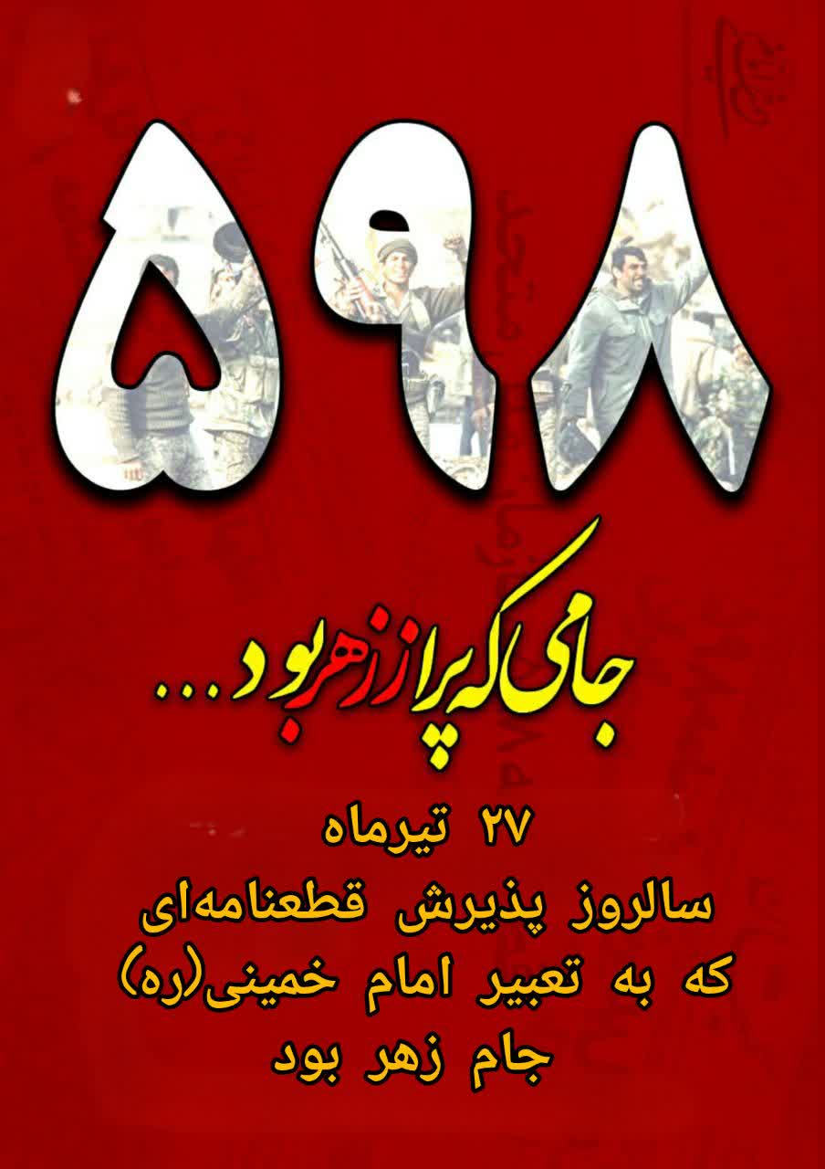 پذیرش قطعنامه یا جامی که پر از زهر بود