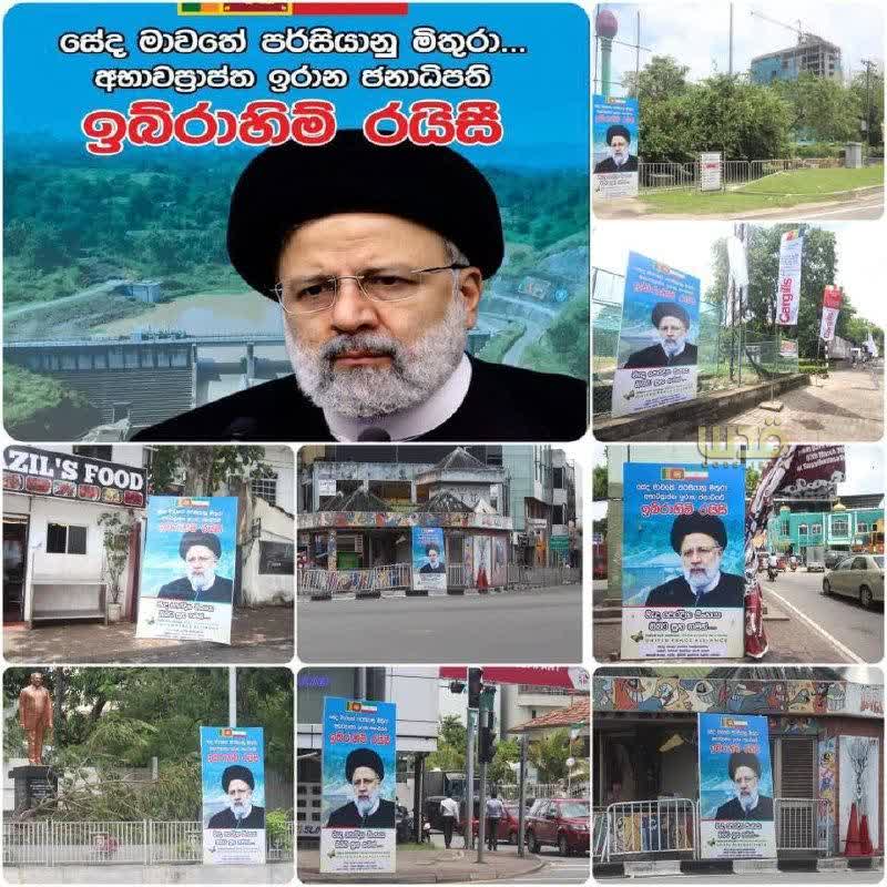 نصب بنر شهید رئیسی در پایتخت سریلانکا با عنوان «خداحافظ برای همیشه شیر خاورمیانه»/ عکس