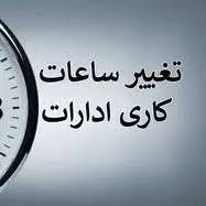 تغییر ساعت کاری ادارات فارس در روز هشتم مردادماه
