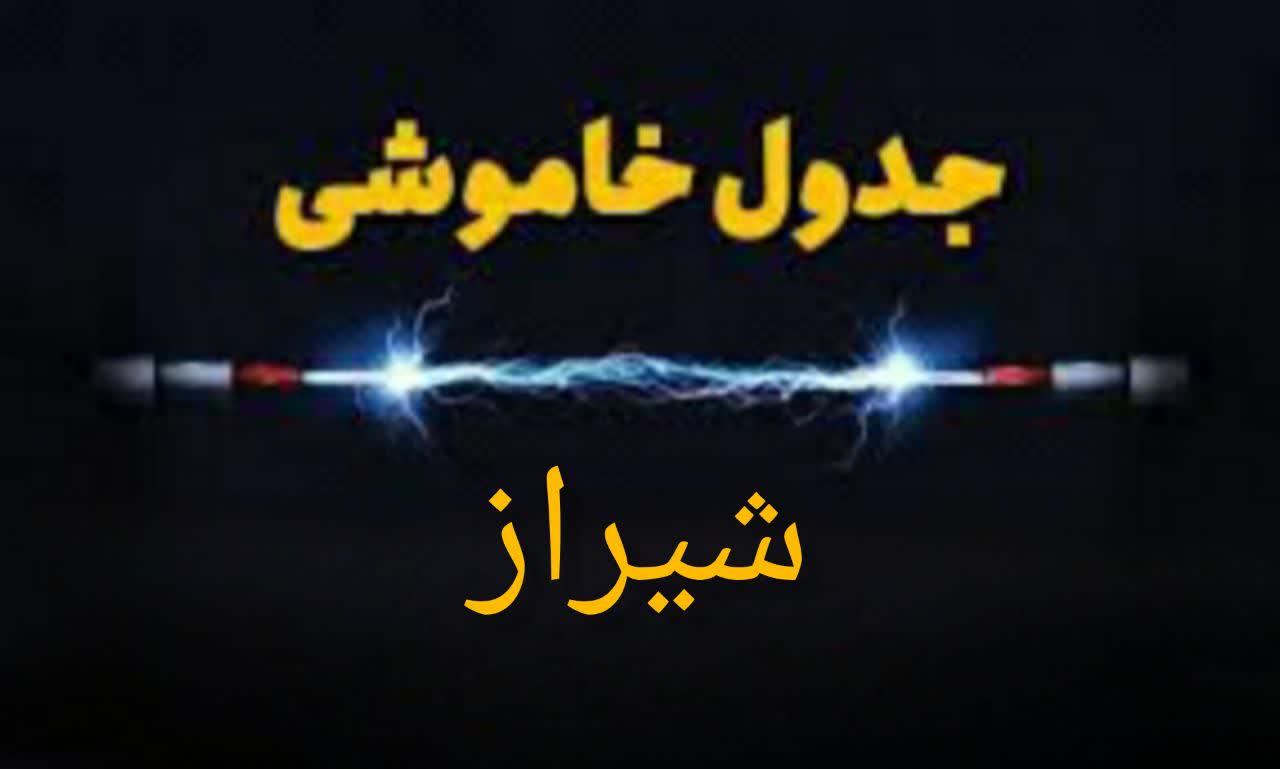 برنامه جدید اعمال محدودیت‌های مصرف برق در شیراز اعلام شد
