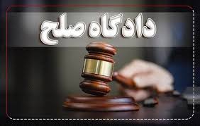 افتتاح ۳۷ شعبه دادگاه صلح در مرکز استان فارس