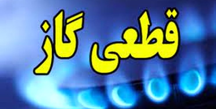 اطلاعیه شرکت گاز مبنی بر احتمال قطعی گاز در مناطقی از شیراز
