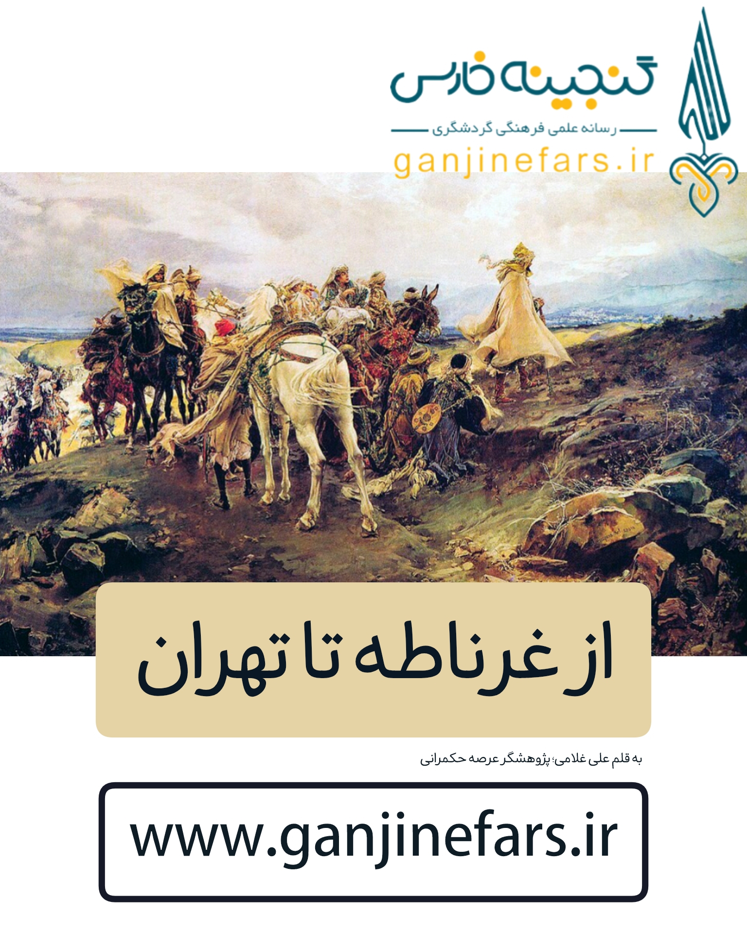 از غرناطه تا تهران؛ پژوهشی کوتاه و انتقادی به بیانیه جبهه اصلاحات