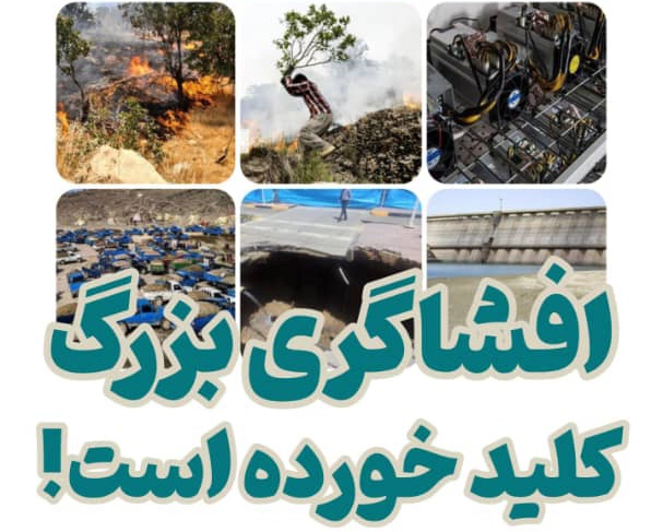 افشاگری بزرگ در مدیریت منابع آغاز شده است!  اکنون زمان بازسازی واقعی فرا رسیده است؛